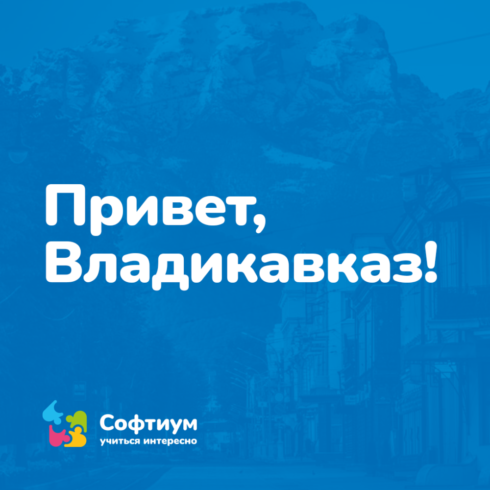 Привет, Владикавказ! — СОФТИУМ